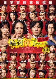 轮到你了 剧场版