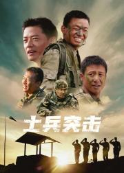 士兵突击