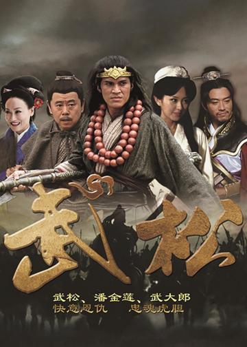 武松