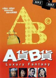 A货B货