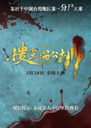 搜查瑠公圳