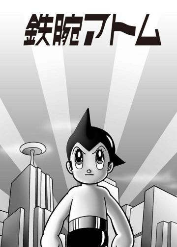 铁臂阿童木