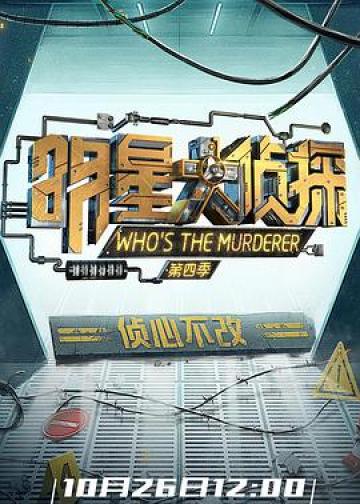 明星大侦探 第四季