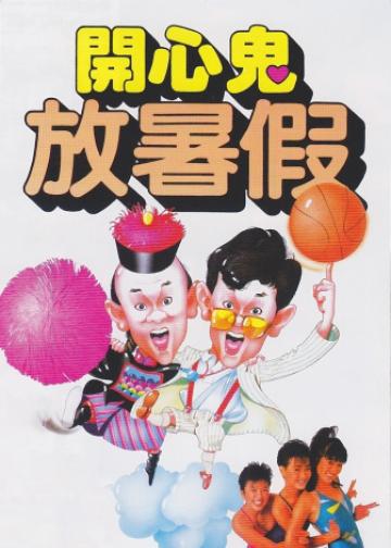 开心鬼放暑假