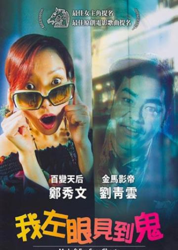 我左眼见到鬼