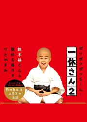 一休和尚