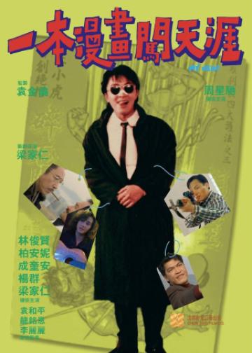 一本漫画闯天涯