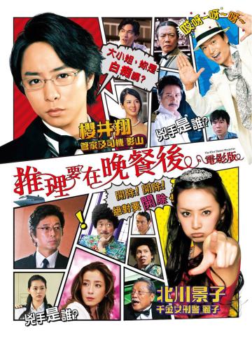 推理要在晚餐后 电影版