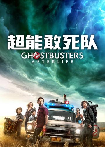 超能敢死队：来世