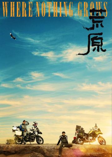 荒原