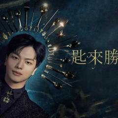 金汤匙 - 5tATcO5lODqrzVpsBUbEyiiNQbp.jpg