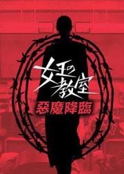 女王的教室特别篇 后篇～恶魔降临～