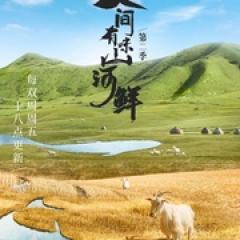 人间有味山河鲜 第二季 - p1744358119650144972.jpg