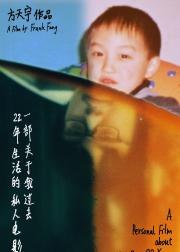 一部关于我过去22年生活的私人电影