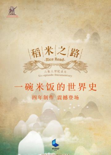 稻米之路
