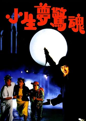 小生梦惊魂