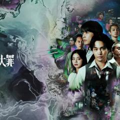 九条的大罪 - yvEDkIpmQ3VVFfknUy6Xjo6eeAf.jpg