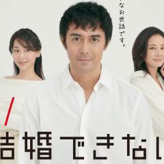 不能结婚的男人 - fUVA8yHjSXsuMoBhTHaxT80DQyt.jpg