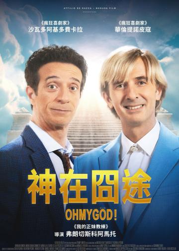 神在囧途
