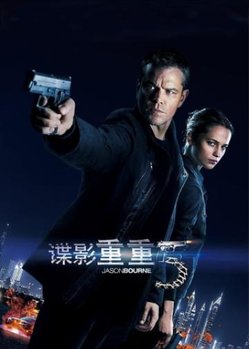 谍影重重5