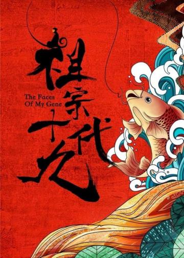 祖宗十九代