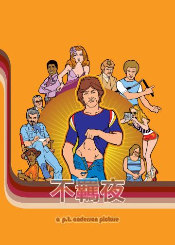 不羁夜