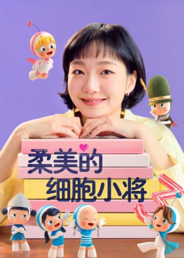 柔美的细胞小将