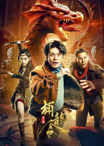 异兽之捕龙令
