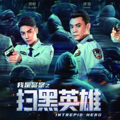 扫黑英雄 - x8AV7oK2PHuMfcwaT1QKilw5QxL.jpg