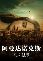 阿曼达·诺克斯杀人疑案