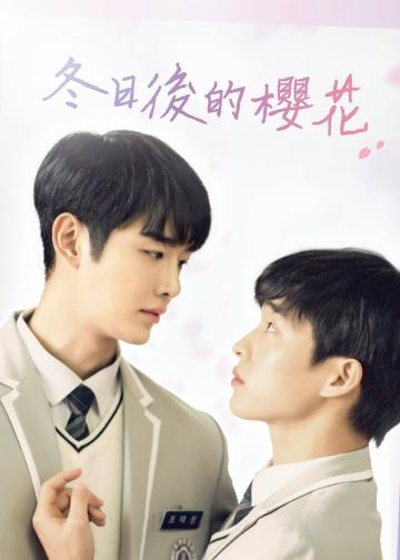 冬后是樱花