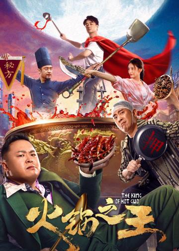 火锅之王