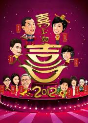 2012喜上加喜