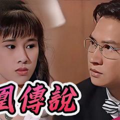 凤凰传说 - cbovESOxjSjyUsgZCVC31x51UGY.jpg