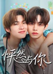 怦然与你