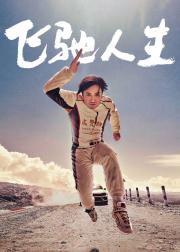 飞驰人生