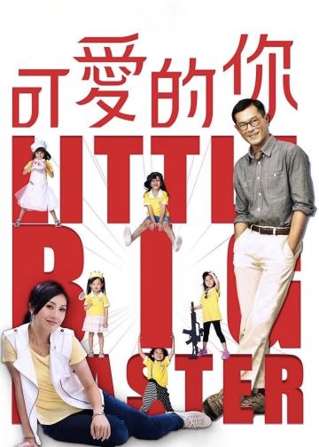 可爱的你