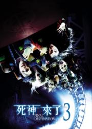 死神来了3