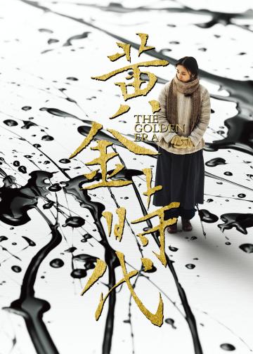 黄金时代