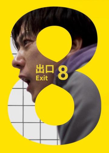 8号出口