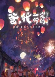 爸，我一定行的