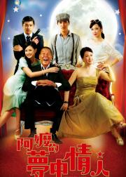 阿嬷的梦中情人