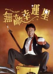 无敌幸运星