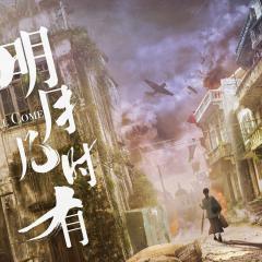 明月几时有 - 92g9ylRhWC3uAf3DKh0OmBb0QWH.jpg