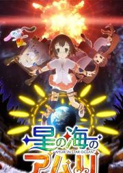 星之海的爱玛丽