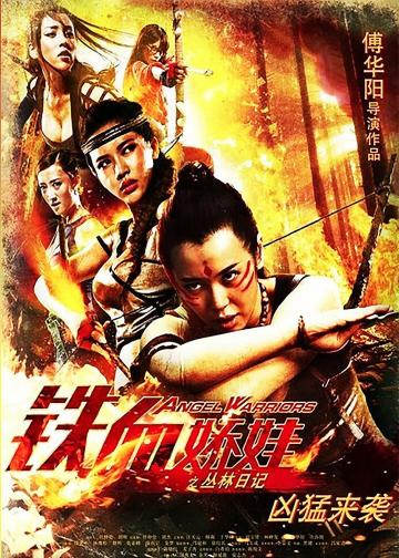 铁血娇娃