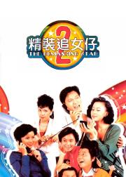 精装追女仔2