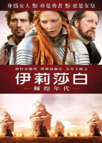伊丽莎白：黄金时代