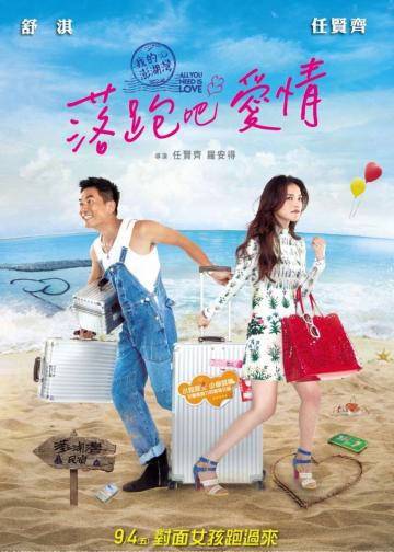 落跑吧爱情