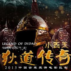 小西天狄道传奇 - ngjHdiRzXAIZZWt6otdGNUy9AOp.jpg